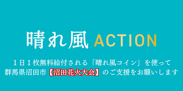 KIRIN晴れ風ACTION